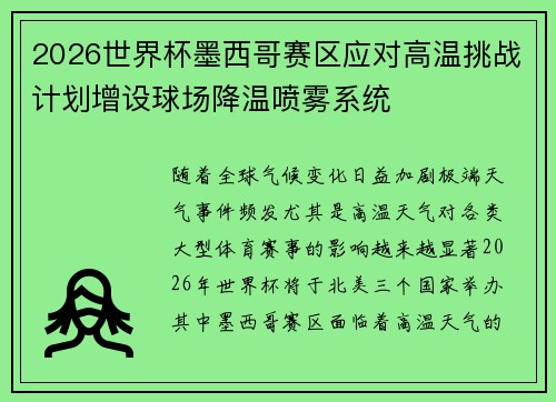2026世界杯墨西哥赛区应对高温挑战计划增设球场降温喷雾系统 2026世界杯墨西哥赛区应对高温挑战计划增设球场降温喷雾系统