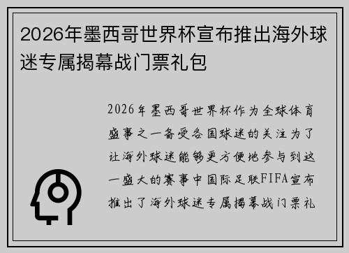 2026年墨西哥世界杯宣布推出海外球迷专属揭幕战门票礼包 2026年墨西哥世界杯宣布推出海外球迷专属揭幕战门票礼包