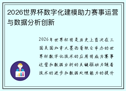 2026世界杯数字化建模助力赛事运营与数据分析创新