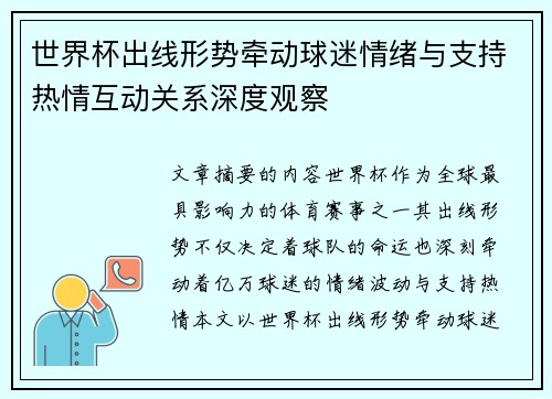 世界杯出线形势牵动球迷情绪与支持热情互动关系深度观察 世界杯出线形势牵动球迷情绪与支持热情互动关系深度观察