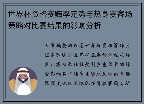 世界杯资格赛赔率走势与热身赛客场策略对比赛结果的影响分析