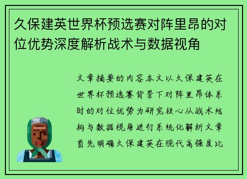 久保建英世界杯预选赛对阵里昂的对位优势深度解析战术与数据视角 久保建英世界杯预选赛对阵里昂的对位优势深度解析战术与数据视角