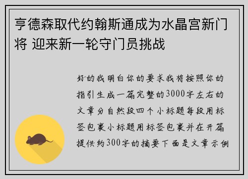 亨德森取代约翰斯通成为水晶宫新门将 迎来新一轮守门员挑战