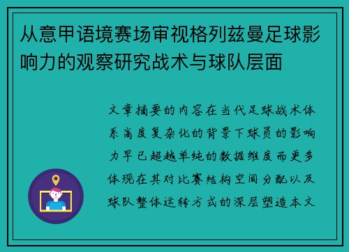 从意甲语境赛场审视格列兹曼足球影响力的观察研究战术与球队层面 从意甲语境赛场审视格列兹曼足球影响力的观察研究战术与球队层面