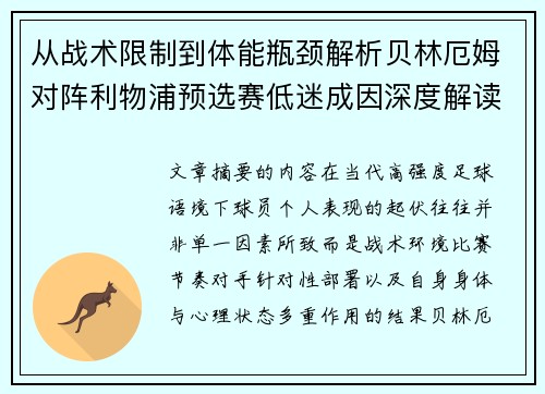 从战术限制到体能瓶颈解析贝林厄姆对阵利物浦预选赛低迷成因深度解读视角 从战术限制到体能瓶颈解析贝林厄姆对阵利物浦预选赛低迷成因深度解读视角