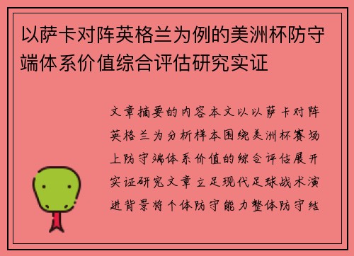 以萨卡对阵英格兰为例的美洲杯防守端体系价值综合评估研究实证