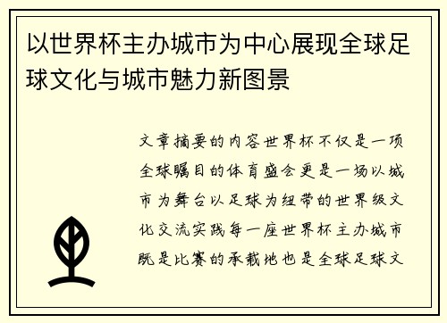 以世界杯主办城市为中心展现全球足球文化与城市魅力新图景 以世界杯主办城市为中心展现全球足球文化与城市魅力新图景