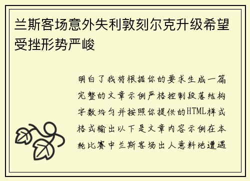 兰斯客场意外失利敦刻尔克升级希望受挫形势严峻