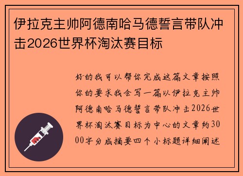 伊拉克主帅阿德南哈马德誓言带队冲击2026世界杯淘汰赛目标